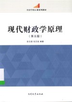 现代财政学原理