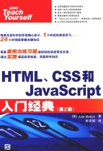 HTML、CSS和JavaScript入门经典