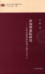 蒙古史与多语文献研究丛书 清初理藩院研究 以顺治朝理藩院满文题本为中心