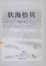 软海拾贝