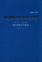 反法西斯战争时期的中国与世界 第7卷 战时英国对华政策