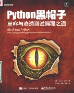 Python黑帽子  黑客与渗透测试编程之道