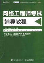 网络工程师考试辅导教程