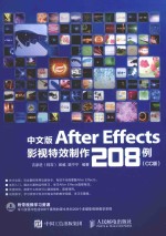 中文版After Effects影视特效制作208例  CC版