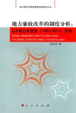 地方廉政改革的制度分析 以A省公车改革（1993-2012）为例