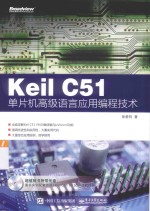 Keil C51单片机高级语言应用编程技术