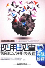 现用现查 电脑BIOS/注册表设置实战秘籍