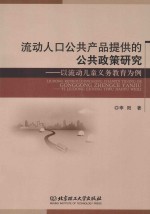 流动人口公共产品提供的公共政策研究 以流动儿童义务教育为例