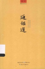 瞿蜕园中国历史普及作品系列 通鉴选