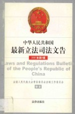 中华人民共和国最新立法司法文告 2001年第6期