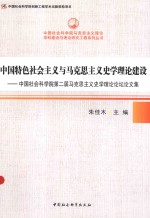 中国特色社会主义马克思主义史学理论建设 中国社会科学院第二届马克思主义史学理论论坛论文集