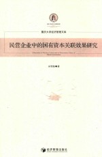 重庆大学经济管理文库 民营企业中的国有资本关联效果研究