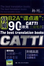 韩刚B2A“译点通”  90天攻克CATTI三级笔译