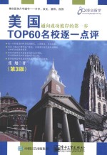 美国TOP60名校逐一点评