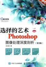 选择的艺术Photoshop图像处理深度剖析