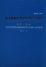 反法西斯战争时期的中国与世界 第4卷 太平洋战争爆发前国民政府外交战略与对外政策