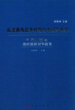 反法西斯战争时期的中国与世界 第9卷 战时德国对华政策