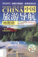 中国旅游导航地图册