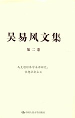 吴易风文集 第2卷 马克思经济学来源研究 空想社会主义