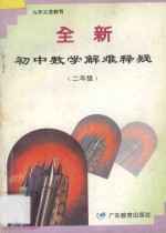 全新初中数学解难释疑 二年级