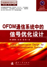 无线通信前沿技术丛书“十二五”国家重点出版规划丛书 OFDM通信系统中的信号优化设计