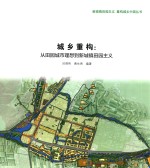 新城镇田园主义·重构城乡中国  城乡重构  从田园城市理想到新城镇田园主义