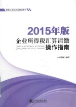 2015年版企业所得税汇算清缴操作指南