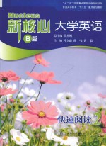 新核心大学英语 快速阅读 2 B版