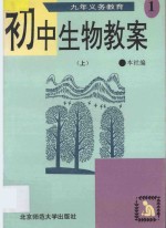 九年义务教育初中生物教案  第1册  上