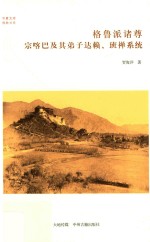 格鲁派诸尊 宗喀巴及其弟子达赖、班禅系统