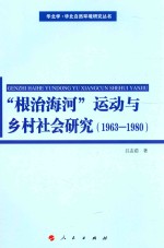 华北学·华北自然环境研究丛书 “根治海河”运动与乡村社会研究 1963-1980