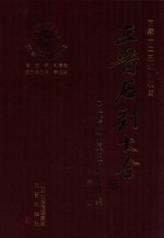 三晋石刻大全 大同市灵丘县卷 续编