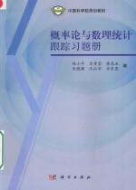 概率论与数理统计跟踪习题册