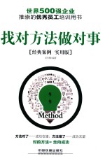 找对方法做对事  经典案例实用版