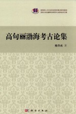 教育部人文社会科学百所重点研究基地吉林大学边疆考古研究中心系列学术文集  高句丽渤海考古论集