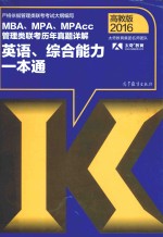 MBA、MPA、MPAcc管理类联考历年真题详解英语、综合能力一本通 2016年高教版