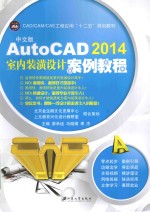 中文版AutoCAD 2014室内装潢设计案例教程