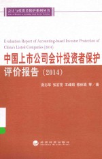 会计与投资者保护系列丛书 中国上市公司会计投资者保护评价报告 2014