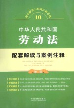 配套解读与案例注释系列  中华人民共和国劳动法配套解读与案例注释