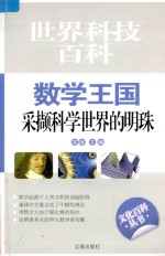 数学王国 采撷科学世界的明珠