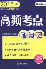 2015年高频考点随身记 法律版