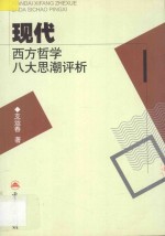 现代西方哲学八大思潮评析