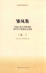 咏而归国学新秀丛书 雏凤集 中国人民大学国学院青年学子优秀论文选集 第1卷