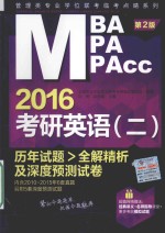 MBA MPA MPAcc2016考研英语 2 历年试题全解精析及深度预测试卷