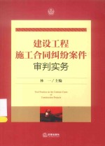 建设工程施工合同纠纷案件审判实务