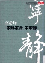 社会人文 “宁静革命”不宁静