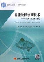 智能故障诊断技术 MATLAB应用