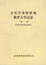 太岳革命根据地教育大事记述 初稿