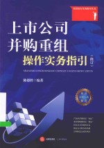 投资银行实务指导丛书  上市公司并购重组操作实务指引