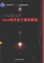 JAVA程序设计案例教程